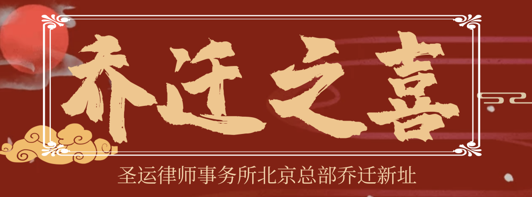 圣運拆遷律師事務(wù)所